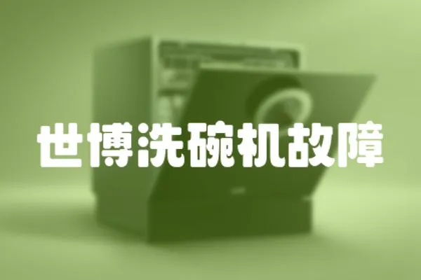 世博洗碗機(jī)故障