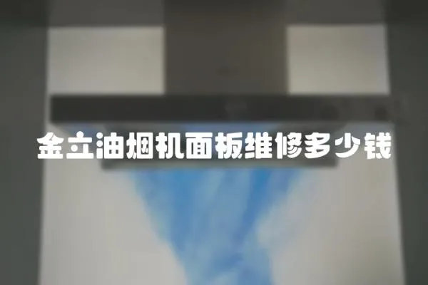 金立油煙機面板維修多少錢