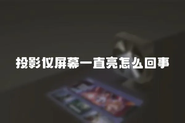 投影儀屏幕一直亮怎么回事