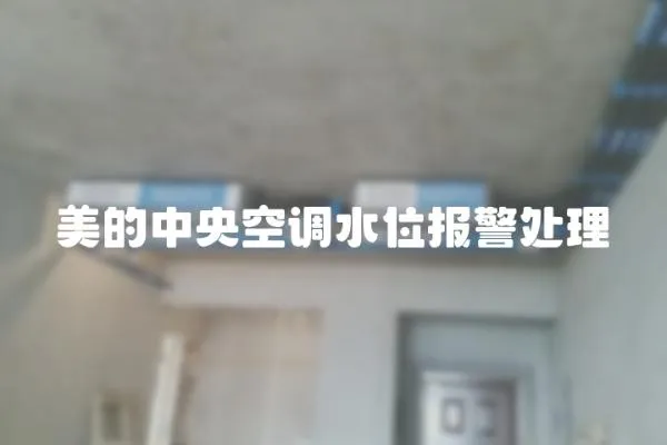 美的中央空調(diào)水位報警處理