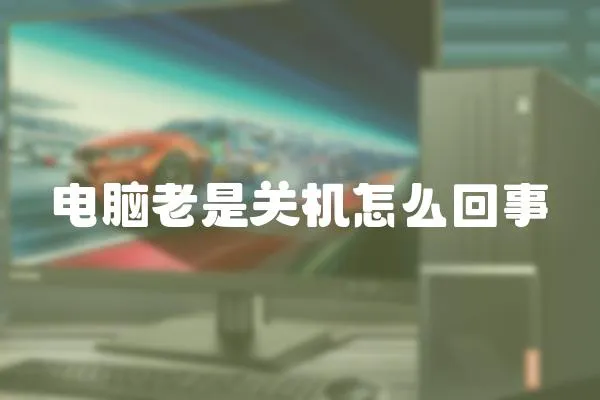 電腦老是關機怎么回事