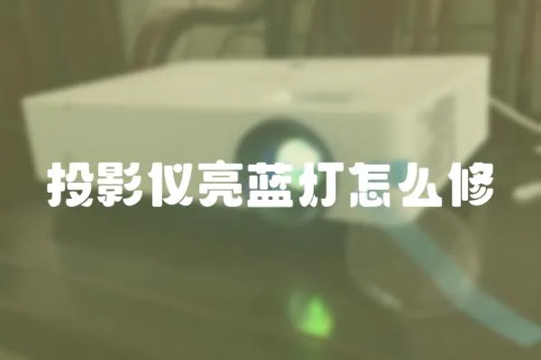 投影儀亮藍燈怎么修