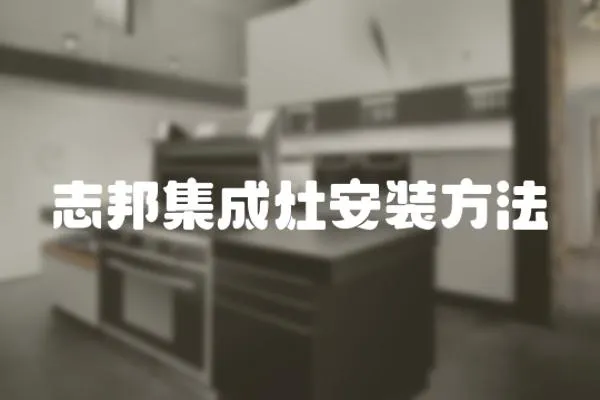 志邦集成灶安裝方法