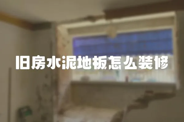 舊房水泥地板怎么裝修