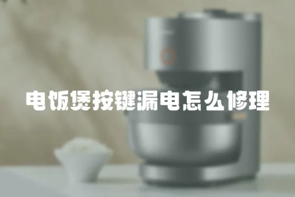 電飯煲按鍵漏電怎么修理