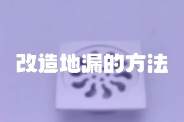 改造地漏的方法