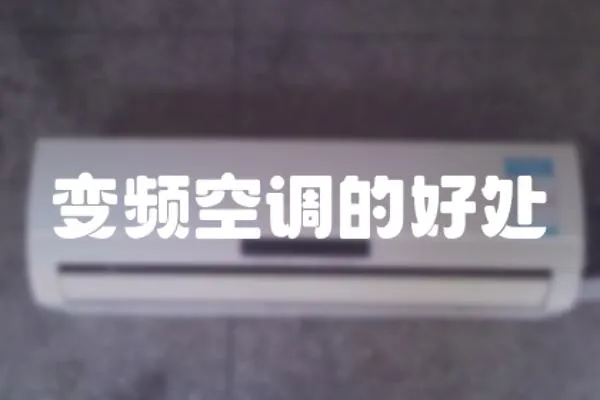 變頻空調(diào)的好處