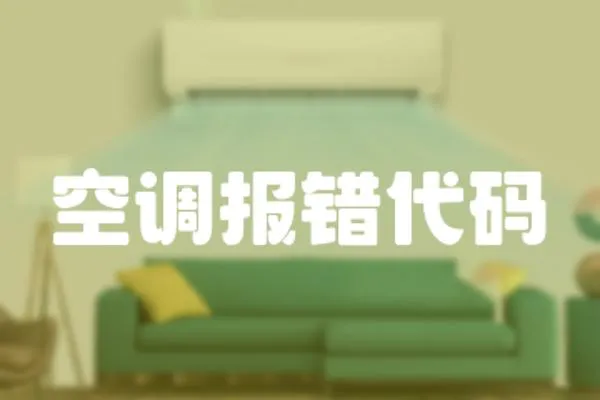 空調報錯代碼