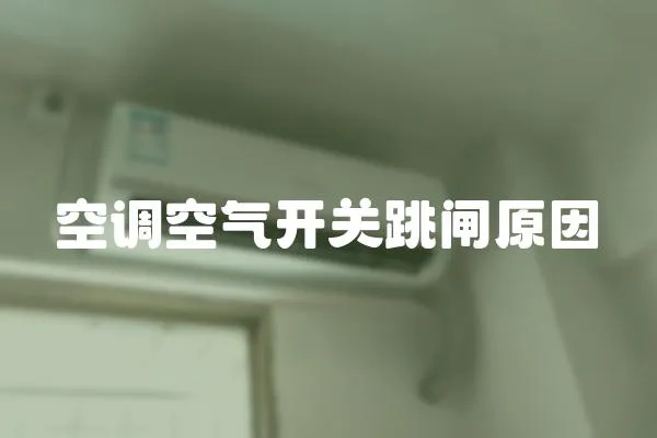 空調空氣開關跳閘原因