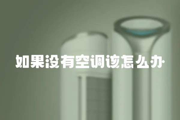 如果沒有空調該怎么辦