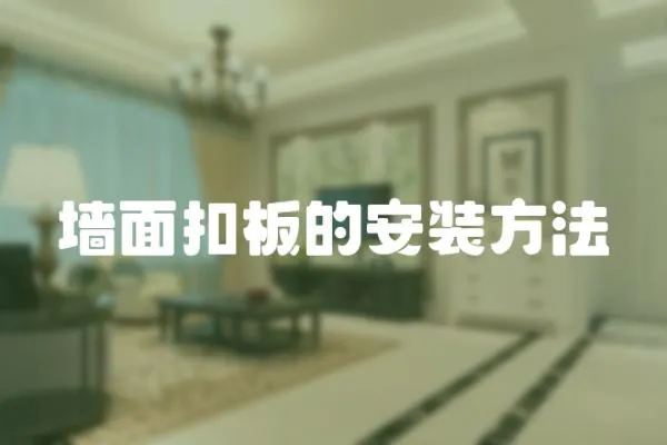 墻面扣板的安裝方法