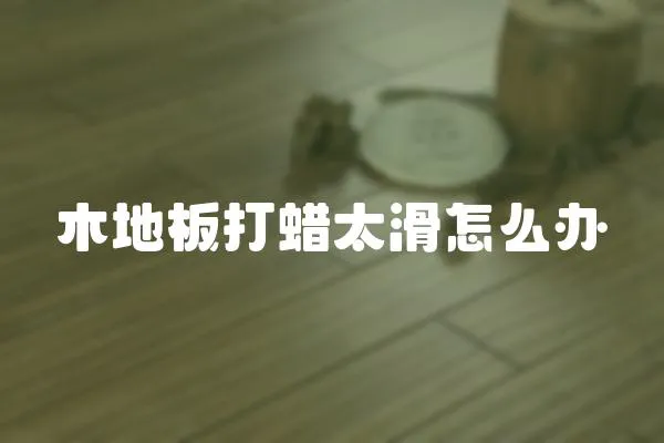 木地板打蠟太滑怎么辦