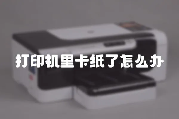 打印機里卡紙了怎么辦