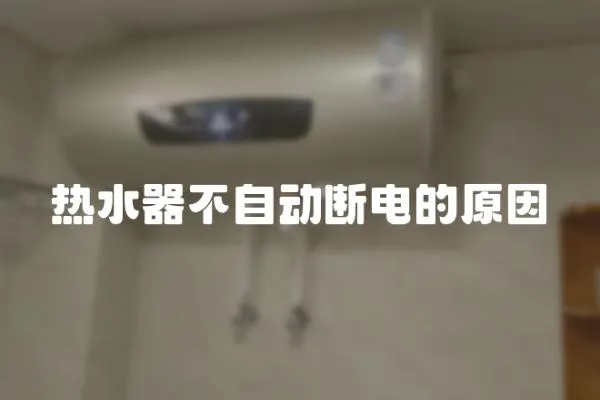 熱水器不自動斷電的原因