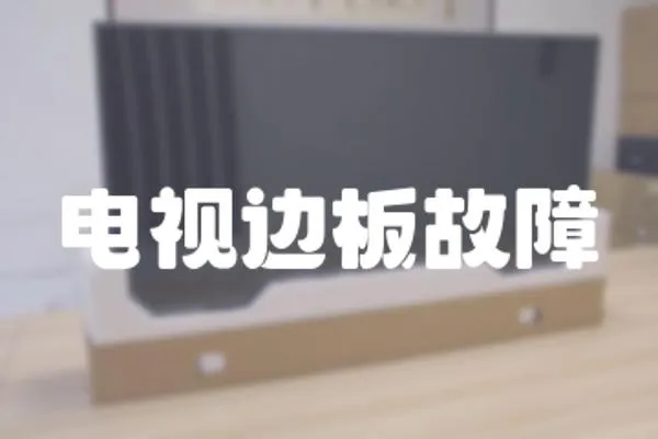 電視邊板故障