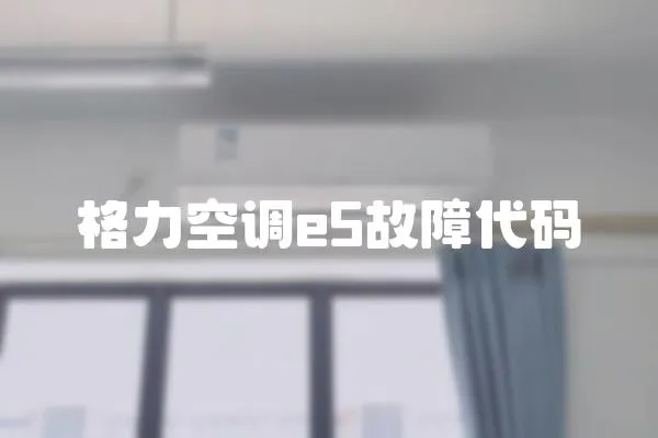 格力空調(diào)e5故障代碼