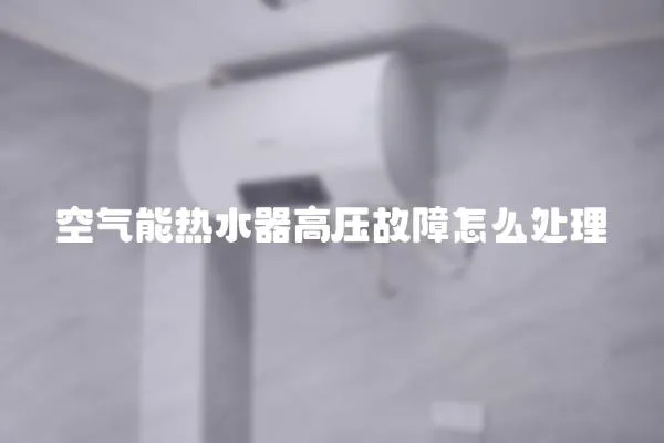 空氣能熱水器高壓故障怎么處理