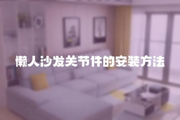 懶人沙發關節件的安裝方法