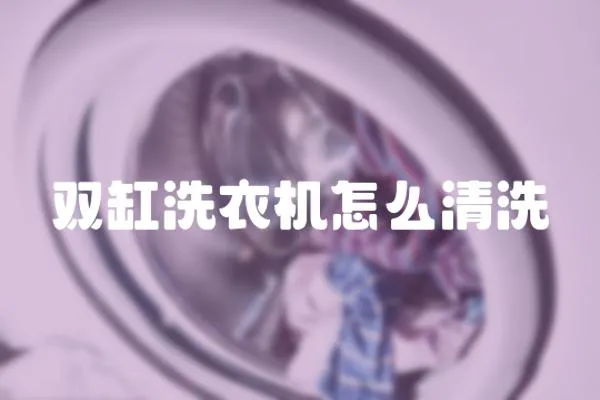 雙缸洗衣機怎么清洗