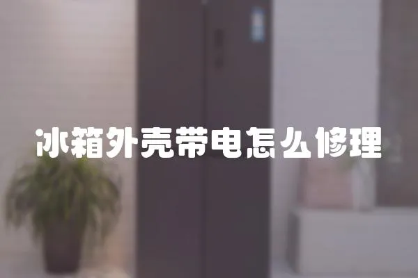 冰箱外殼帶電怎么修理
