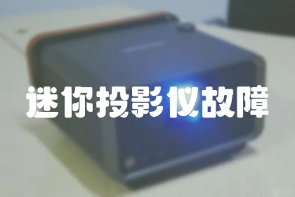 迷你投影儀故障