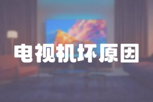 電視機壞原因