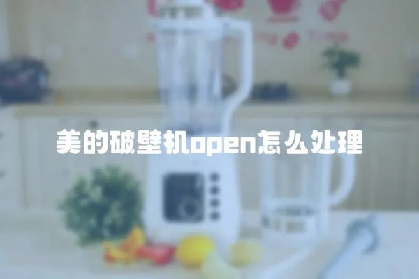 美的破壁機open怎么處理