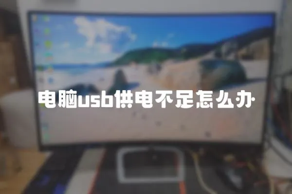 電腦usb供電不足怎么辦