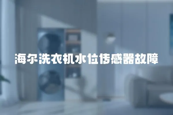 海爾洗衣機水位傳感器故障