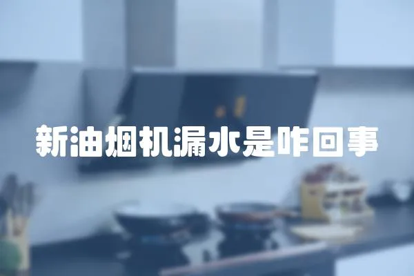 新油煙機漏水是咋回事