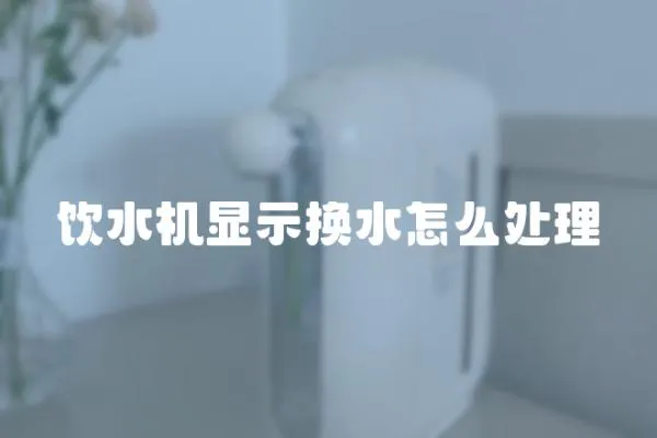飲水機顯示換水怎么處理