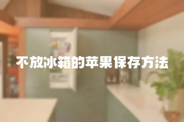 不放冰箱的蘋果保存方法