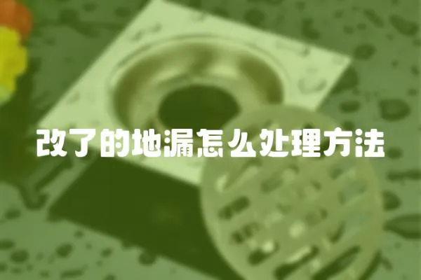 改了的地漏怎么處理方法
