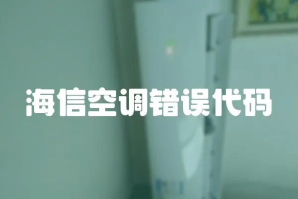 海信空調(diào)錯(cuò)誤代碼