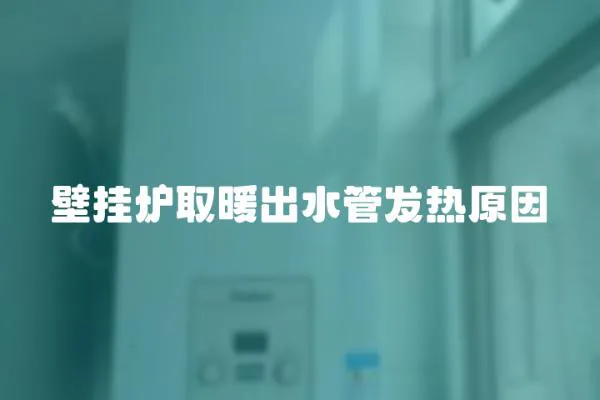 壁掛爐取暖出水管發熱原因