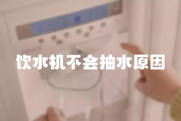 飲水機不會抽水原因