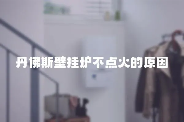 丹佛斯壁掛爐不點火的原因