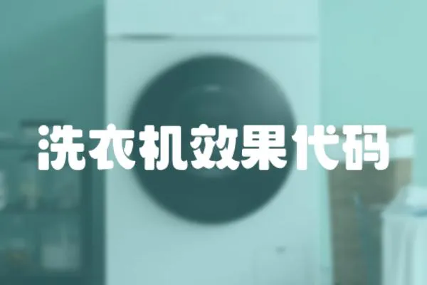 洗衣機效果代碼