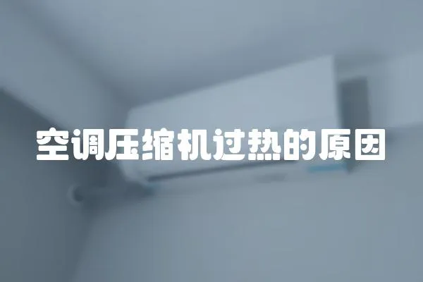 空調壓縮機過熱的原因