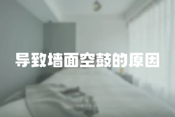 導致墻面空鼓的原因