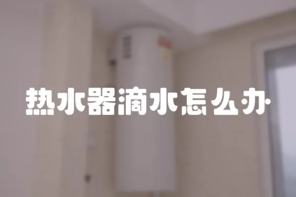 熱水器滴水怎么辦