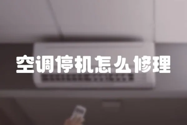 空調停機怎么修理