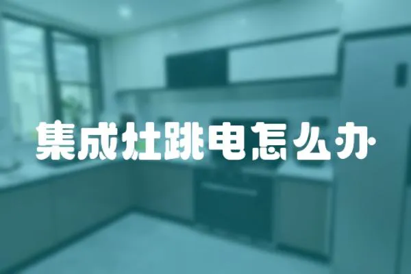 集成灶跳電怎么辦