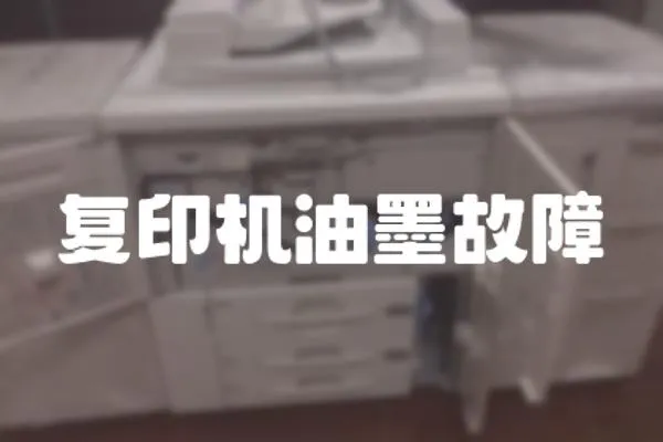 復(fù)印機油墨故障