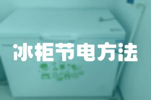 冰柜節(jié)電方法