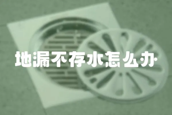 地漏不存水怎么辦