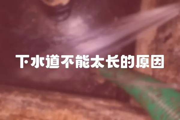 下水道不能太長的原因