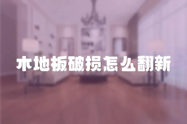 木地板破損怎么翻新