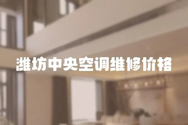 濰坊中央空調維修價格