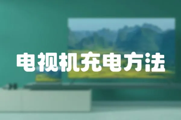 電視機充電方法